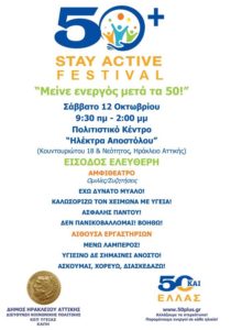 Δήμου Ηρακλείου Αττικής : 1Ο STAY ACTIVE FESTIVAL ΓΙΑ ΟΛΕΣ ΤΙΣ ΗΛΙΚΙΕΣ