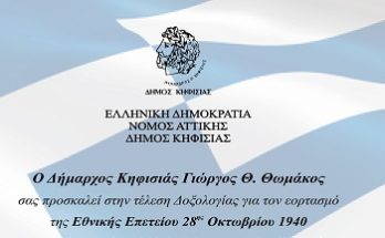 Το Πρόγραμμα εορτασμού της 28ης Οκτωβρίου στον Δήμο Κηφισιάς