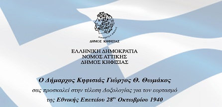 Το Πρόγραμμα εορτασμού της 28ης Οκτωβρίου στον Δήμο Κηφισιάς