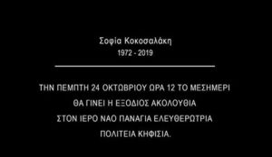 Σοφία Κοκοσαλάκη: Την Πέμπτη στην Κηφισιά η κηδεία της, στο κοιμητήριο Κηφισιάς