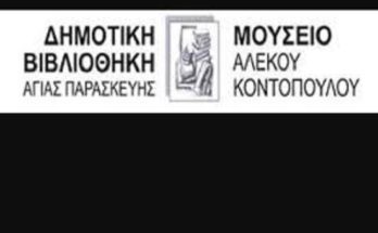 ΕΚΘΕΣΗ - ΣΕΜΙΝΑΡΙΑ - ΞΕΝΑΓΗΣΕΙΣ ΑΠΟ ΤΟ ΜΟΥΣΕΙΟ ΑΛΕΚΟΥ ΚΟΝΤΟΠΟΥΛΟΥ