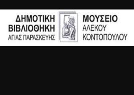 ΕΚΘΕΣΗ - ΣΕΜΙΝΑΡΙΑ - ΞΕΝΑΓΗΣΕΙΣ ΑΠΟ ΤΟ ΜΟΥΣΕΙΟ ΑΛΕΚΟΥ ΚΟΝΤΟΠΟΥΛΟΥ