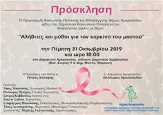 Ενημερωτική εκδήλωση του Δήμου Αμαρουσίου για τον καρκίνο του μαστού, την Πέμπτη 31/10