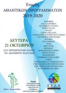 Έναρξη αθλητικών προγραμμάτων Δήμου Αμαρουσίου για την περίοδο 2019-2020