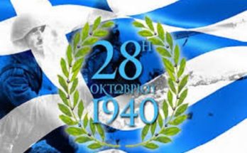 Δήμος Μεταμόρφωση: Πρόγραμμα Εορτασμού 28ης Οκτωβρίου