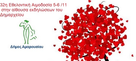 32η Εθελοντική Αιμοδοσία Δήμου Αμαρουσίου 5-6 /11  στην αίθουσα εκδηλώσεων του  Δημαρχείου