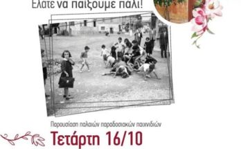 ΝΕΑ ΙΩΝΙΑ: Τετάρτη 16/10 Ελάτε να παίξουμε πάλι… στην πλατεία Μακελαράκη
