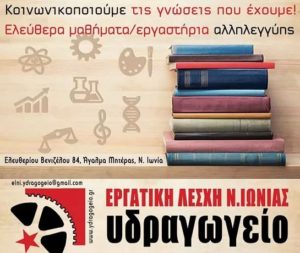 Εργατική Λέσχη Ν. Ιωνίας: Κάλεσμα συμμετοχής καθηγητών σε μαθήματα/εργαστήρια αλληλεγγύης