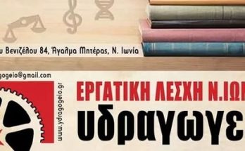 Εργατική Λέσχη Ν. Ιωνίας: Κάλεσμα συμμετοχής καθηγητών σε μαθήματα/εργαστήρια αλληλεγγύης