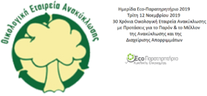 30 Χρόνια Οικολογική Εταιρεία Ανακύκλωσης! Ημερίδα Eco-Παρατηρητήριο 2019!