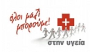 Ιατρείο Κοινωνικής Αποστολής - Ιατρικός Σύλλογος Αθηνών - Στο πλαίσιο των δράσεων «ΟΛΟΙ ΜΑΖΙ ΜΠΟΡΟΥΜΕ και στην ΥΓΕΙΑ» συγκεντρώνουμε φάρμακα και υγειονομικό υλικό στην Αττική.