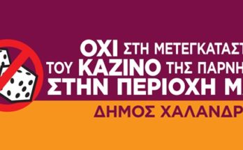 Δήμος Χαλανδρίου: Όχι καζίνο στην περιοχή μας