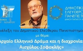 Διάλεξη: Αισχύλος – Σοφοκλής - Το αρχαίο ελληνικό δράμα και η διαχρονία του.