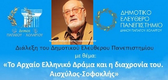 Διάλεξη: Αισχύλος – Σοφοκλής -  Το αρχαίο ελληνικό δράμα και η διαχρονία του.