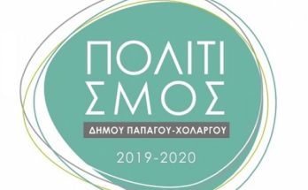 Πολιτιστικός Νοέμβριος στον δήμο Παπάγου - Χολαργού