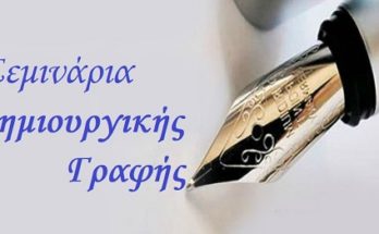 O ΔΟΠΑΠ για δεύτερη χρονιά διοργανώνει μαθήματα δημιουργικής γραφής