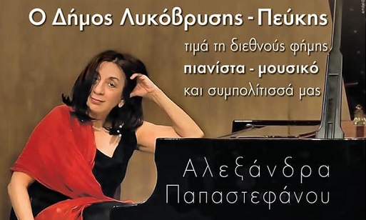 Δημοτικό Θέατρο Πεύκης: Συναυλία Αλεξάνδρας Παπαστεφάνου διεθνούς φήμης πιανίστρια και μουσικός