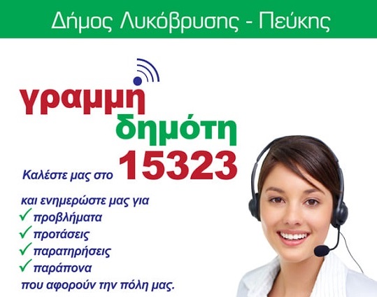 Λυκόβρυση – Πεύκη: Από  Δευτέρα ως Παρασκευή  8:00-15:00  λειτούργει η Γραμμή του Δημότη 15323