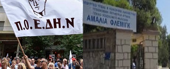 Συγκέντρωση διαμαρτυρίας για τη μη εγκατάσταση προσφύγων και μεταναστών στο Νοσοκομείο Αμαλία Φλέμιγκ αύριο, Παρασκευή 18/10 στις 13.00, τα Σωματεία Εργαζομένων Αμαλία Φλέμιγκ-Σισμανόγλειο-Παίδων Πεντέλης