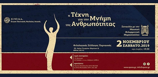 «Η Τέχνη για την Μνήμη της Ανθρωπότητας» 2/11  συναυλία στο πλαίσιο των εκδηλώσεων τιμής και μνήμης για τη συμπλήρωση 100 χρόνων από τη Γενοκτονία του  Ποντιακού Ελληνισμού