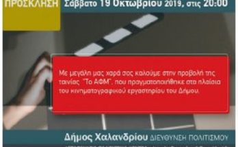 Δήμος Χαλανδρίου: Παρουσίαση της ταινίας “Το ΑΦΜ” από το κινηματογραφικό εργαστήριο