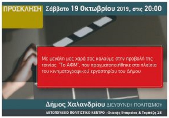 Δήμος Χαλανδρίου:  Παρουσίαση της ταινίας “Το ΑΦΜ” από το κινηματογραφικό εργαστήριο