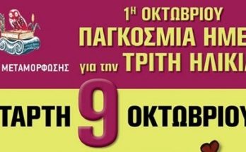 Εκδήλωση για την Παγκόσμια Ημέρα για την Τρίτη Ηλικία στον Δήμο Μεταμόρφωσης