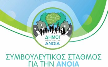 Λειτουργία Συμβουλευτικού Σταθμού για την Άνοια στον Δήμο Κηφισιάς