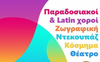 Ξεκίνησαν οι αιτήσεις για την Δημιουργική και Καλλιτεχνική Απασχόληση στον Δήμο Ηρακλείου
