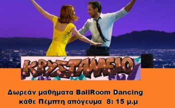 Σύλλογος Γονέων Κρυστάλλειου Δημοτικού Πεντέλης: Δωρεάν μαθήματα Ball Room Dancing