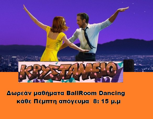 Σύλλογος Γονέων Κρυστάλλειου Δημοτικού Πεντέλης:  Δωρεάν μαθήματα Ball Room Dancing