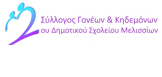 Πρόσκληση σε ομιλία του Συλλόγου Γονέων & Κηδεμόνων του 2ου Δημοτικού Σχολείου Μελισσίων και του Μη κερδοσκοπικόυ σωματείου «Ανέλιξη»