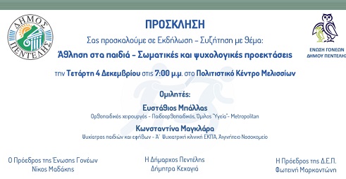 Εκδήλωση – Συζήτηση από το Δήμο Πεντέλης:  «Άθληση στα παιδιά – Σωματικές και ψυχολογικές προεκτάσεις