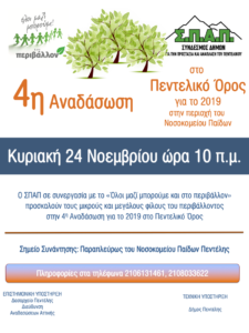 Σ.Π.Α.Π.: 4η Εθελοντική Αναδάσωση για το 2019 και το « Όλοι Μαζί Μπορούμε και στο Περιβάλλον» στο Πεντελικό