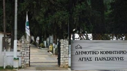 ΔΗΜΟΣ ΑΓ. ΠΑΡΑΣΚΕΥΗΣ: ΕΠΙΜΝΗΜΟΣΥΝΗ ΔΕΗΣΗ ΓΙΑ ΤΟΝ ΑΕΙΜΝΗΣΤΟ ΓΙΑΝΝΗ ΒΟΥΤΣΙΝΑ