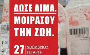 Η 22η εθελοντική αιμοδοσία στον δήμο Πεντέλης την Τετάρτη 27 Νοεμβρίου