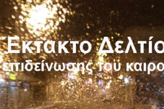 Έκτακτο δελτίο επιδείνωσης καιρού και η Εθνικής Μετεωρολογική Υπηρεσία.