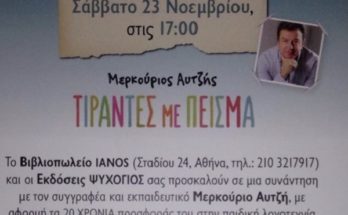 Παρουσίαση βιβλίου" Τιράντες με Πείσμα" , του αγαπημένου εκπαιδευτικού και συγγραφέα Μερκούριου Αυτζή , στον ΙΑΝΟ( Σταδίου 24,Αθήνα).
