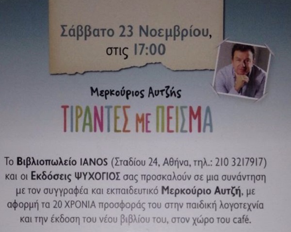 Παρουσίαση βιβλίου  “Τιράντες με Πείσμα” , του αγαπημένου εκπαιδευτικού και συγγραφέα Μερκούριου Αυτζή , στον ΙΑΝΟ( Σταδίου 24,Αθήνα).