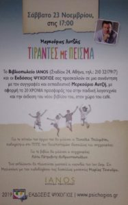 Παρουσίαση βιβλίου" Τιράντες με Πείσμα" , του αγαπημένου εκπαιδευτικού και συγγραφέα Μερκούριου Αυτζή , στον ΙΑΝΟ( Σταδίου 24,Αθήνα).