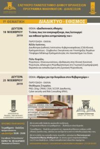 ΔΗΜΟΥ ΒΡΙΛΗΣΣΙΩΝ : ΕΛΕΥΘΕΡΟ ΠΑΝΕΠΙΣΤΗΜΙΟ ΠΡΟΓΡΑΜΜΑ ΜΑΘΗΜΑΤΩΝ - ΔΙΑΛΕΞΕΩΝ ΔΗΜΟΥ ΒΡΙΛΗΣΣΙΩΝ : ΕΛΕΥΘΕΡΟ ΠΑΝΕΠΙΣΤΗΜΙΟ ΠΡΟΓΡΑΜΜΑ ΜΑΘΗΜΑΤΩΝ - ΔΙΑΛΕΞΕΩΝ