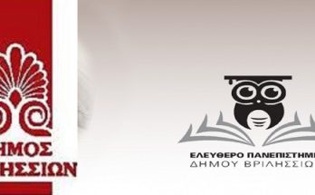 ΔΗΜΟΥ ΒΡΙΛΗΣΣΙΩΝ : ΕΛΕΥΘΕΡΟ ΠΑΝΕΠΙΣΤΗΜΙΟ ΠΡΟΓΡΑΜΜΑ ΜΑΘΗΜΑΤΩΝ - ΔΙΑΛΕΞΕΩΝ