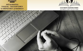 Έναρξη Ελεύθερου Πανεπιστημίου Δήμου Βριλησσίων