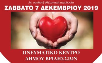 Ενώνουμε τις δυνάμεις μας για περισσότερους εθελοντές αιμοδότες και εθελοντές δότες μυελού των οστών για 3η συνεχόμενη χρονιά στο Δήμο Βριλησσίων