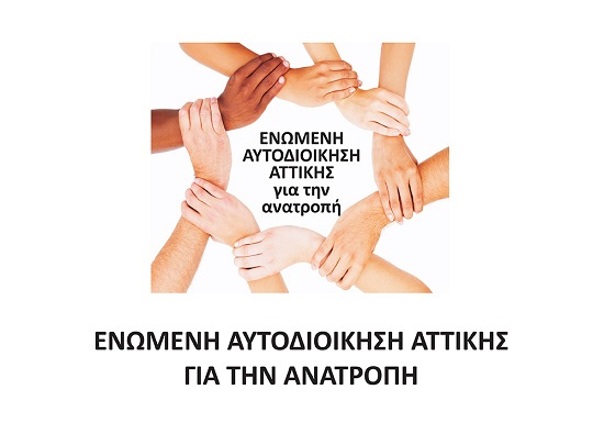 Ποίοι εκλέγονται στα όργανα της ΠΕΔΑ από την «Ενωμένη Αυτοδιοίκηση Αττικής»