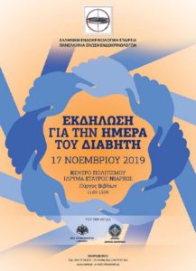 H Ελληνική Ενδοκρινολογική Εταιρεία στις 17/11 στο Ίδρυμα Σταύρος Νιάρχος πραγματοποιεί Εκδήλωση για την Ημέρα του Διαβήτη.