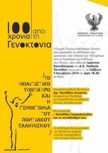 Η Ένωση Ποντίων Μελισσιων Αττικής σας προσκαλεί σε εκδήλωση για τα 100 χρονών από την Γενοκτονία των Ελλήνων του Πόντου
