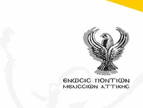 Η Ένωση Ποντίων Μελισσίων Αττικής σας προσκαλεί σε εκδήλωση για τα 100 χρόνια από την Γενοκτονία των Ελλήνων του Πόντου