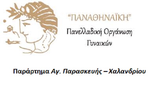 Η Πανελλαδική οργάνωση γυναικών «Παναθηναϊκή»  Αγ. Παρασκευής – Χαλανδρίου σας προσκαλεί στο αφιέρωμα στην συγγραφέα Βάσια Μαυράκη την Δευτέρα 4/11