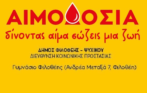 Εθελοντική Αιμοδοσία στη Φιλοθέη "Δίνοντας αίμα σώζεις μια ζωή!"